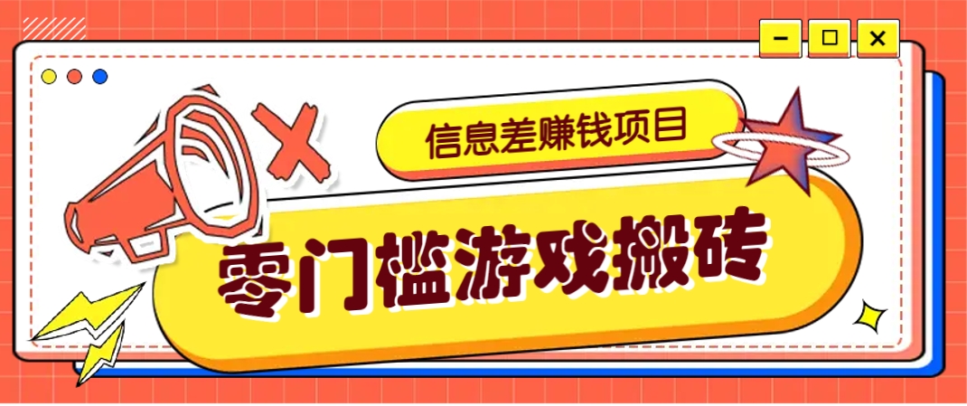 冷门且赚钱的信息差副业项目，靠游戏搬砖偏门野路子玩法，收益净赚3000+-云享网创
