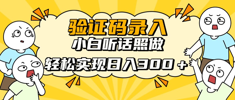 信息录入项目，10秒一单，新手小白听话照做快速上手，实现日入300＋-云享网创