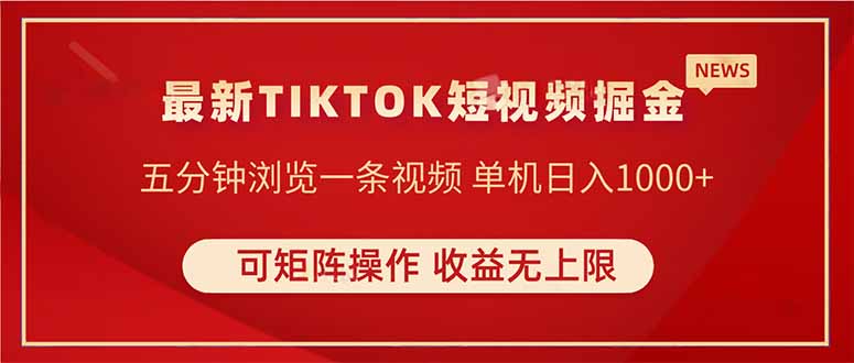 TIKTOK短视频暴力掘金 单机收益500+收益无上限 可矩阵操作 实现睡后收入-云享网创
