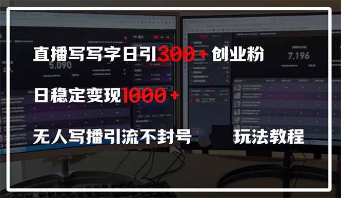直播写写字日引300+创业粉，日稳定变现600+无人写播引流不封号，玩法教程-云享网创