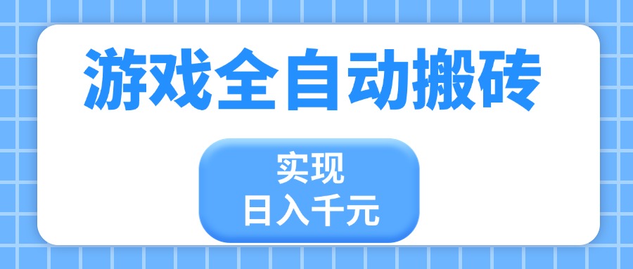 游戏全自动搬砖，实现日入千元，小白也能轻松上手-云享网创