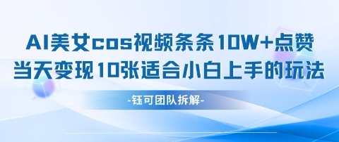 AI剑与美女cos视频，条条10W+点赞，当天变现多张，适合小白上手的好玩法-云享网创