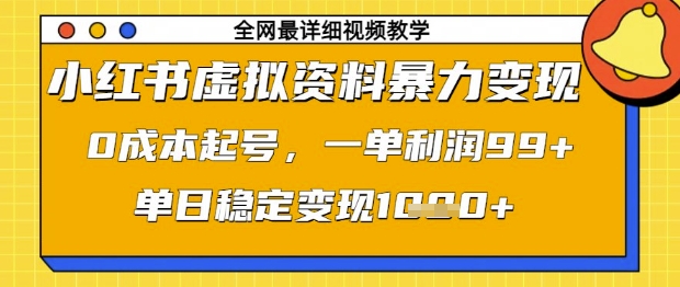 小红书虚拟资料暴力变现，0成本起号，一单利润99，单日稳定变现1k【揭秘】-云享网创