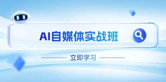 AI自媒体实战班，突破账号运营瓶颈，PR剪辑+剪映教程全流程覆盖-云享网创