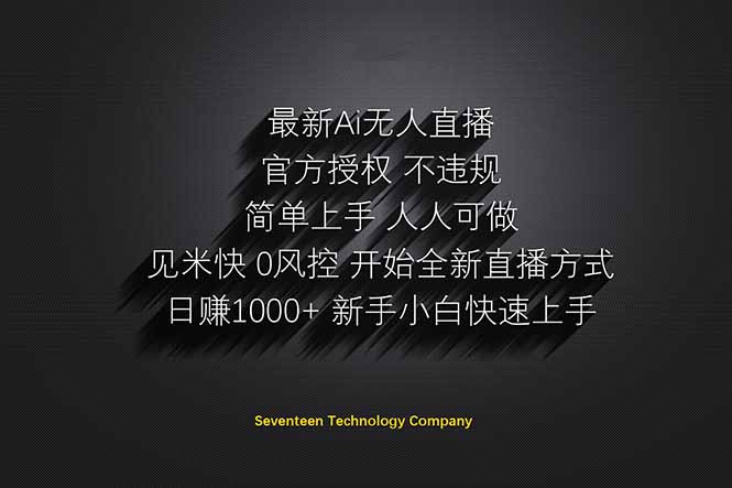 日赚1000++！Ai无人直播躺赚新风口！无需出境，无需说话！单日收益1000+！-云享网创