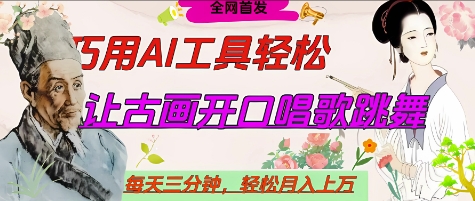 世界名人名言开口说话唱歌跳舞，流量爆炸，用AI工具每天10分钟，轻松月入过W-云享网创
