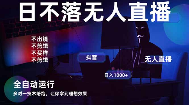 宇宙尽头直播带货，全自动无人直播日入1000+  2025最牛逼的项目-云享网创