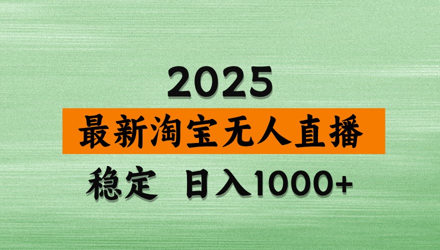 淘宝无人直播带货【最新】，日入1000+，独家技术，不违规不封号，操作简单【揭秘】-云享网创