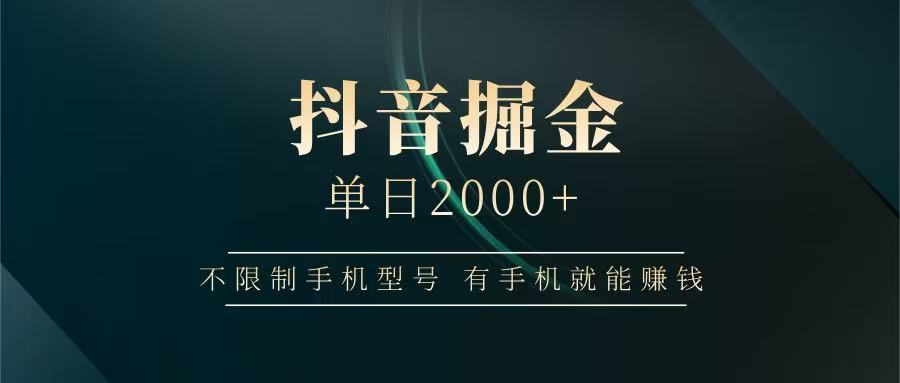 抖音掘金单日2000+，有手机就能赚钱，背靠抖音大厂提现稳定安全无风险-云享网创