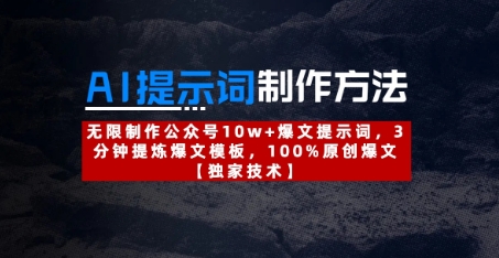 AI提示词制作方法：无限制作公众号10w+爆文提示词，3分钟提炼爆文模板，100%原创爆文-云享网创