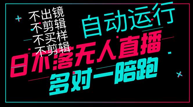 日不落无人直播、让你赚到手软，不出镜 不剪辑 不囤货  不买样日赚1000…-云享网创