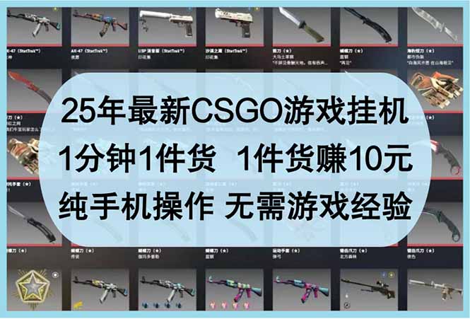 25年最新CSGO游戏挂机，1分钟1件货，1件货赚10元 纯手机操作 无需游戏经验-云享网创