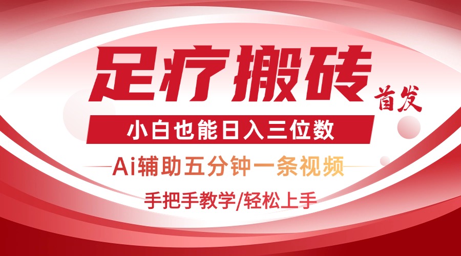 2025足疗搬砖+Ai黑科技，5分钟一条视频，手把手教学小白也能日入三位数-云享网创