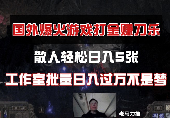 国外游戏打金，散人轻松日入5张，工作室批量日入过万不是梦-云享网创