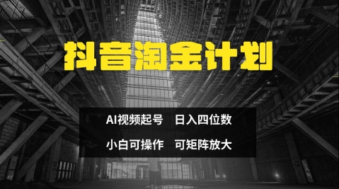 抖音淘金计划，Ai三天起号，零门槛，不违规，小白也能日入三位数-云享网创