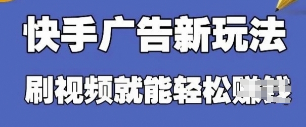 快手看广告项目，零门槛操作简单，单机日入30-50可批量放-云享网创