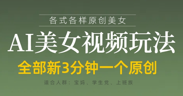 各类AI美女视频玩法，3分钟一个原创，当天可变现-云享网创