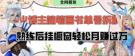 抖音博主“不略”爆火简笔画书单号项目拆解， 每天30分钟，熟练后挂橱窗轻松月入过W-云享网创