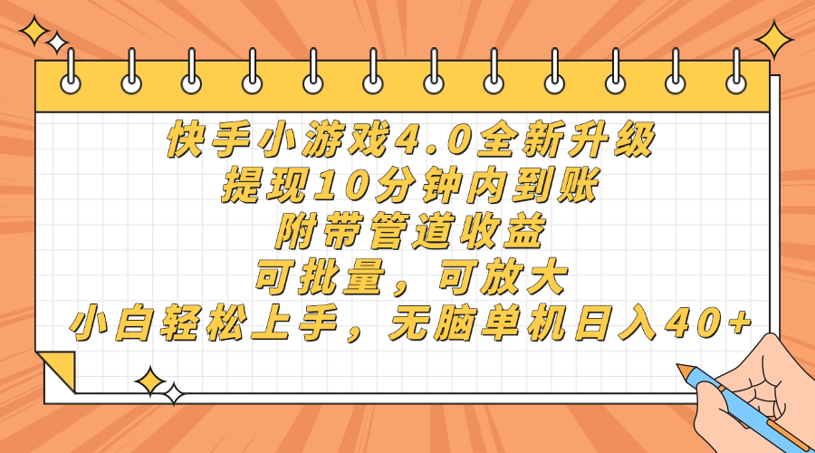 快手小游戏4.0升级，提现10分钟内到账，可批量，可放大，小白可轻松上…-云享网创