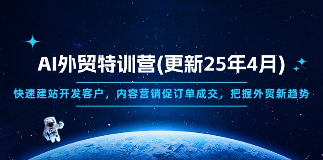 AI外贸特训营(更新25年4月-云享网创