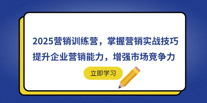 2025营销训练营，掌握营销实战技巧，提升企业营销能力，增强市场竞争力-云享网创