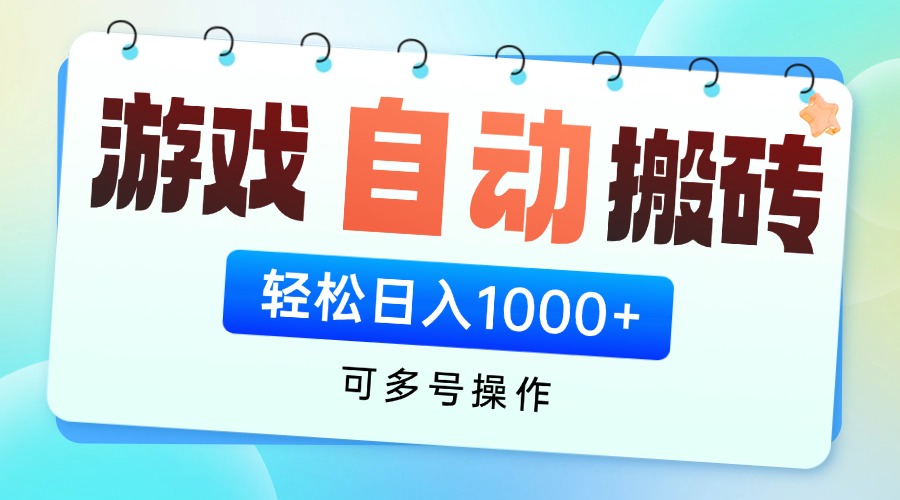 游戏全自动挂机搬砖，可多号操作，轻松日入1000+ 无脑操作-云享网创