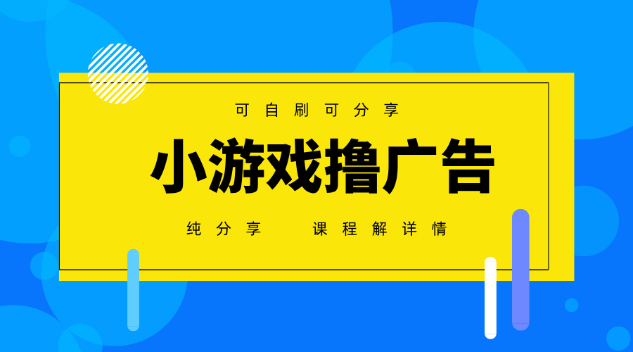 一台手机广告变现月入6000+纯分享版，小白轻松上手，2025必做项目没有之一-云享网创