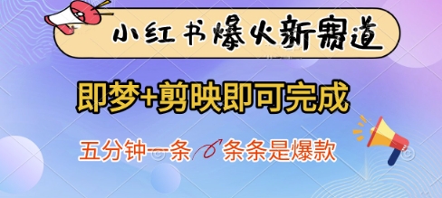 小红书爆火新赛道，即梦+剪映即可完成，五分钟一条，条条是爆款-云享网创