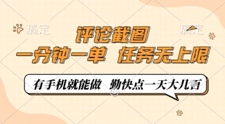 评论截图，0.5元一单，一分钟一单，有手机就能做，任务无上限，勤快点一天几张【揭秘】-云享网创