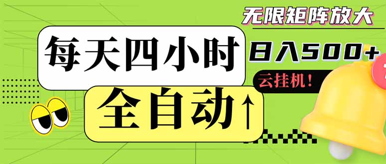 全自动挂机 每天四小时日入500+ 可批量操作 小白 可快速上手-云享网创
