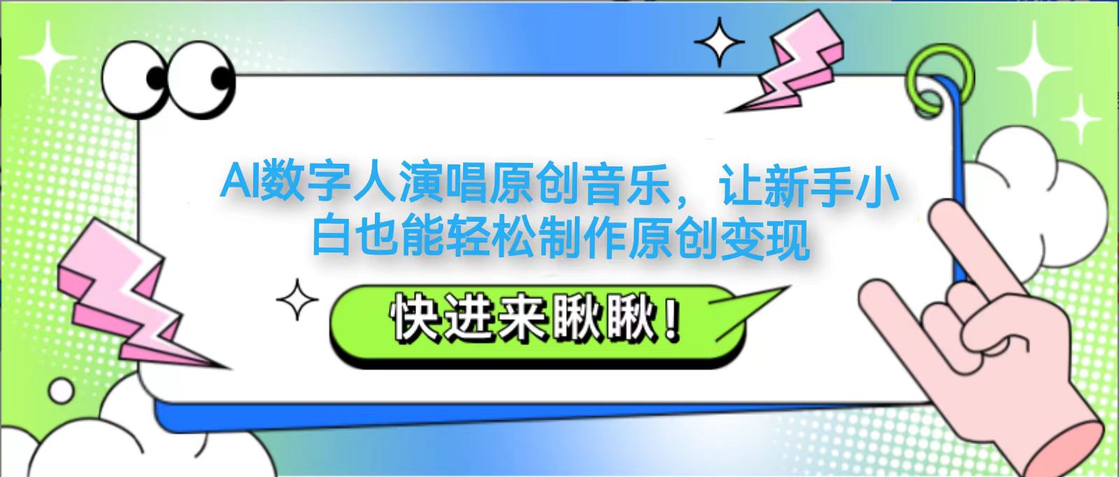 AI数字人演唱原创音乐，让新手小白也能轻松制作原创变现-云享网创