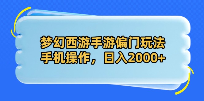 梦幻西游手游偏门玩法，手机操作，日入2000+-云享网创