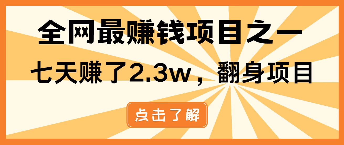 全网首发，暴利项目，每天被动收益1500+，长期管道收益！0成本自己做老板！-云享网创