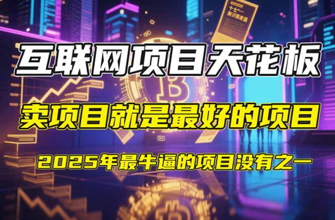 【2025年4月】知识付费镰刀训练营：单号年赚百万的超级IP孵化术-云享网创