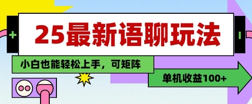 25年最新语聊玩法，纯手工，单机收益100+，小白也能轻松上手，可矩阵操作-云享网创