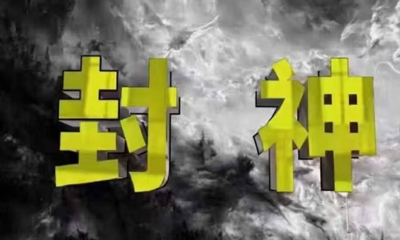 封神之路-征服普通人的核心密法，99%的大神不会告诉你的核心真相-云享网创