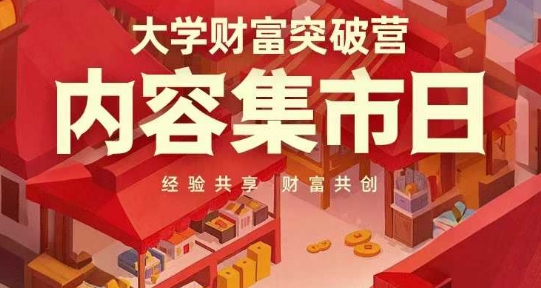 大学财富突破营，内容集市日，经验共享，财富共创-云享网创