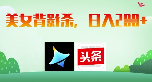 AI制作美女背影杀，日入2张-云享网创