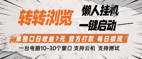 转转浏览挂G项目，单窗口日收益7元，每日提现，官方打款，支持测试【揭秘】-云享网创