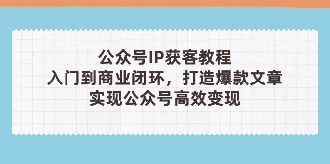 公众号IP获客教程(第3期-云享网创