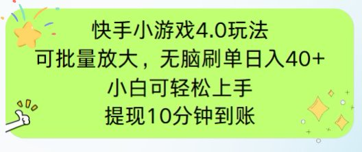 快手小游戏刷广告4.0玩法，项目可批量放大操作，手机有电有网即可。单…-云享网创
