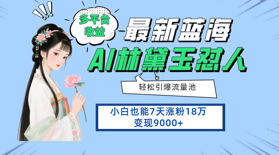 最新蓝海项目，多平台收益，小白7天涨粉18万变现9000+-云享网创