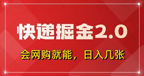 快递掘金2.0，拼多多0元购+快递返佣，全自动下单软件，小白轻松上手，日入5张+【揭秘】-云享网创