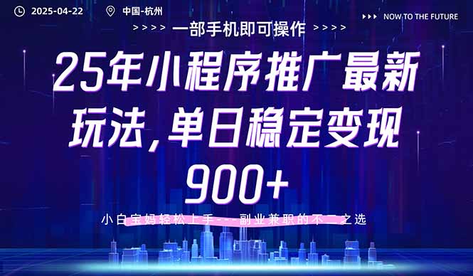 25年小程序推广最新玩法，单日稳定变现900+，小白轻松上手-云享网创