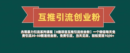 【0撸项目互推引流创业粉】一个微信每天免费引流30-50精准创业粉，免费引流，当天见效，轻松变现几张-云享网创