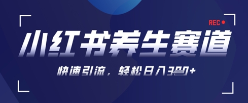 AI+可画生成小红书养生作品，新手暴力起号，矩阵操作，轻松日入3张+-云享网创