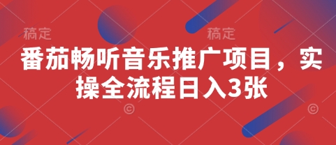 番茄畅听音乐推广项目，实操全流程日入3张-云享网创