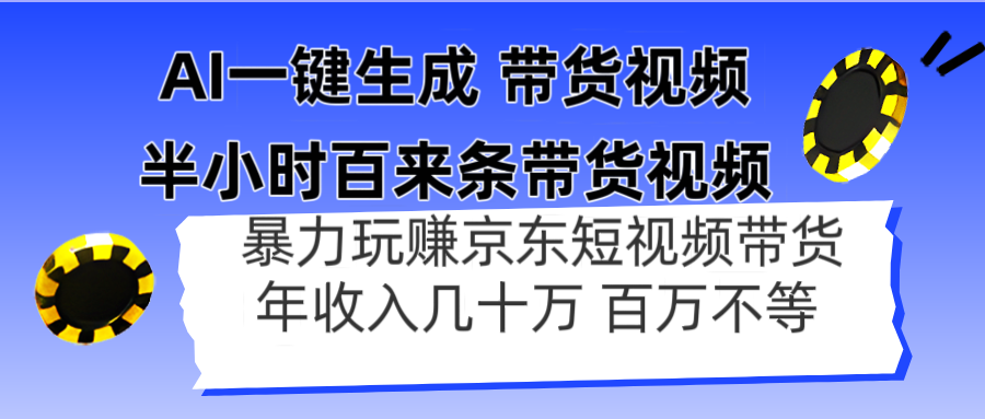 AI一键生成 半小时百来条带货视频，暴力玩赚京东带货，年入几十百万不等-云享网创