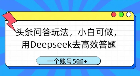 头条问答玩法，小白可做，用Deepseek去高效答题，一个账号几张-云享网创