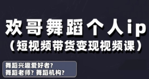 抖音舞蹈账号运营与变现实战课，舞蹈个人ip短视频带货变现-云享网创